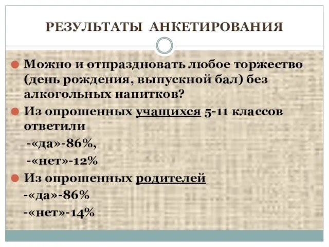 РЕЗУЛЬТАТЫ АНКЕТИРОВАНИЯ Можно и отпраздновать любое торжество (день рождения, выпускной бал) без