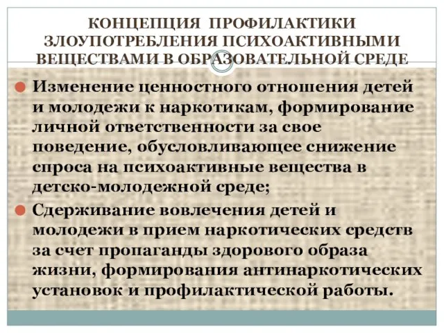 КОНЦЕПЦИЯ ПРОФИЛАКТИКИ ЗЛОУПОТРЕБЛЕНИЯ ПСИХОАКТИВНЫМИ ВЕЩЕСТВАМИ В ОБРАЗОВАТЕЛЬНОЙ СРЕДЕ Изменение ценностного отношения детей