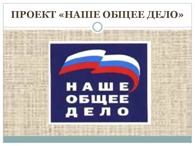 ПРОЕКТ «НАШЕ ОБЩЕЕ ДЕЛО»