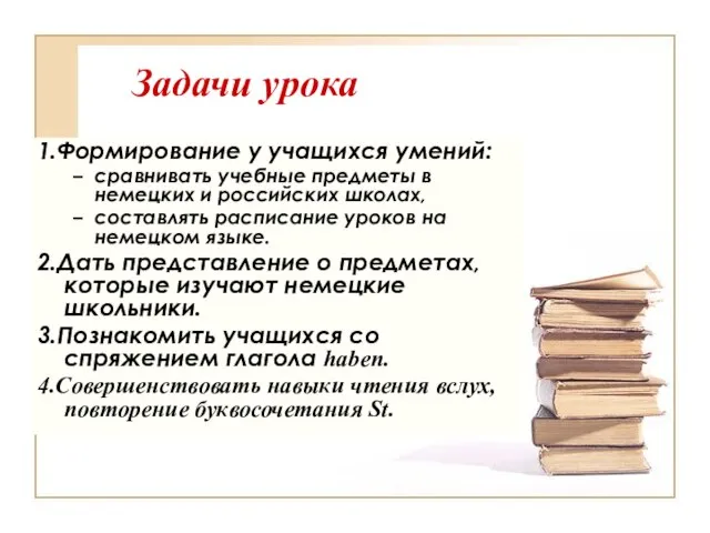 Задачи урока 1.Формирование у учащихся умений: сравнивать учебные предметы в немецких и