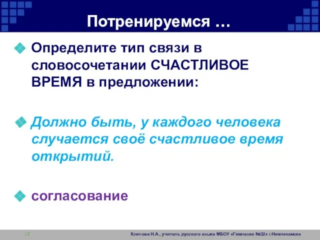 Потренируемся … Определите тип связи в словосочетании СЧАСТЛИВОЕ ВРЕМЯ в предложении: Должно