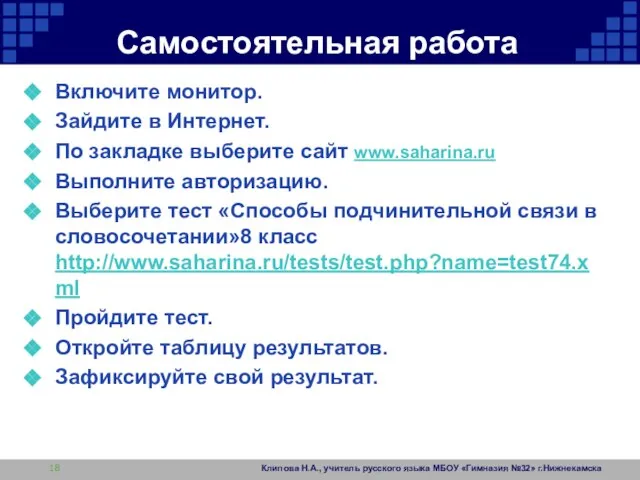 Самостоятельная работа Включите монитор. Зайдите в Интернет. По закладке выберите сайт www.saharina.ru