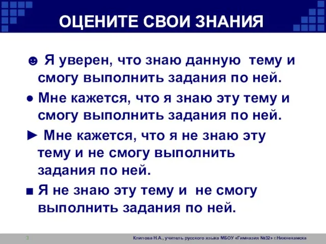 Клипова Н.А., учитель русского языка МБОУ «Гимназия №32» г.Нижнекамска ОЦЕНИТЕ СВОИ ЗНАНИЯ