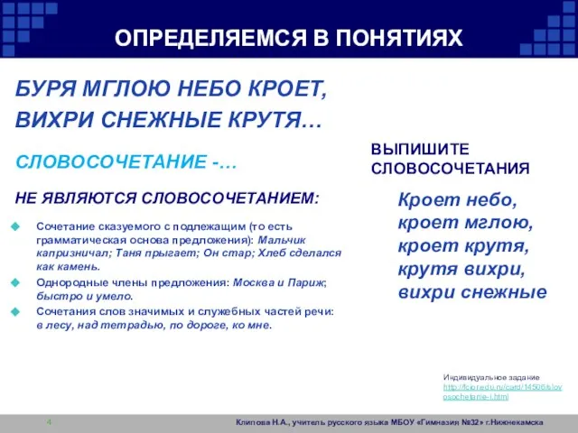 ОПРЕДЕЛЯЕМСЯ В ПОНЯТИЯХ ВЫПИШИТЕ СЛОВОСОЧЕТАНИЯ Кроет небо, кроет мглою, кроет крутя, крутя