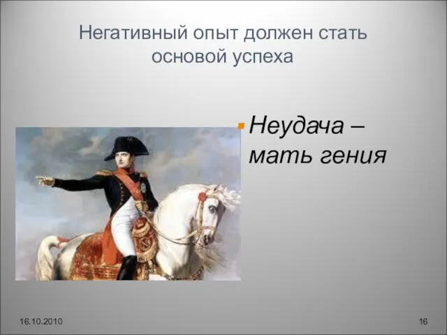 Негативный опыт должен стать основой успеха Неудача – мать гения 16.10.2010