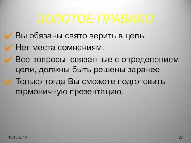 ЗОЛОТОЕ ПРАВИЛО Вы обязаны свято верить в цель. Нет места сомнениям. Все