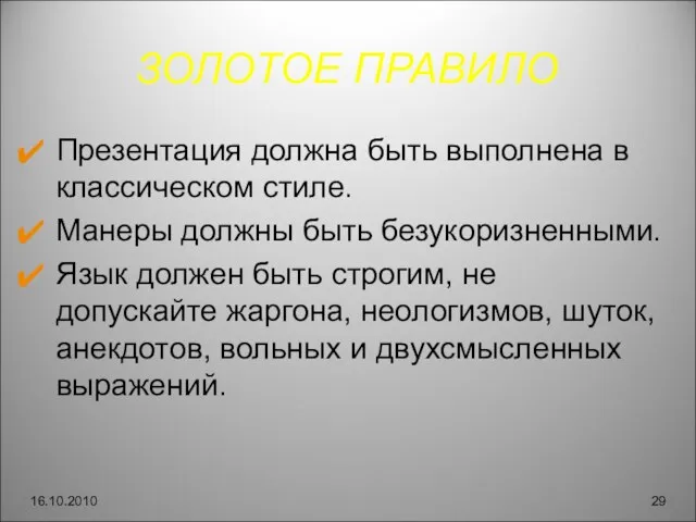 ЗОЛОТОЕ ПРАВИЛО Презентация должна быть выполнена в классическом стиле. Манеры должны быть