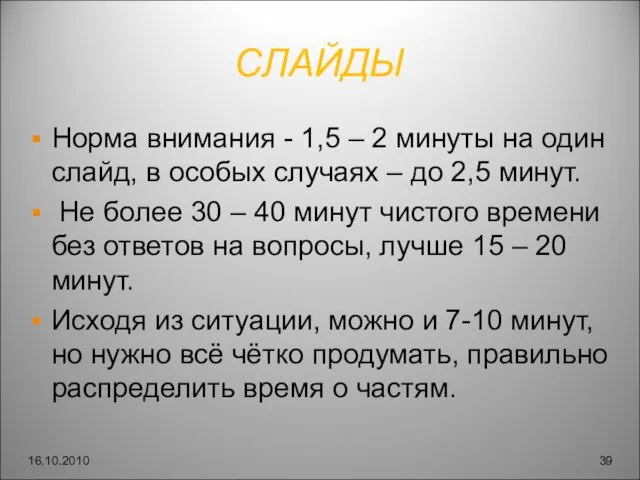 СЛАЙДЫ Норма внимания - 1,5 – 2 минуты на один слайд, в