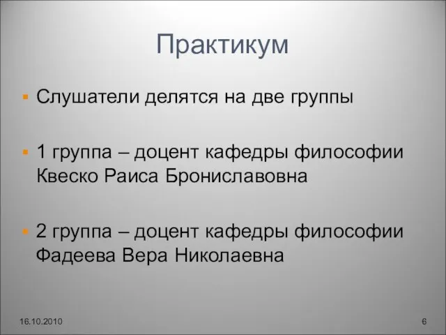 Практикум Слушатели делятся на две группы 1 группа – доцент кафедры философии