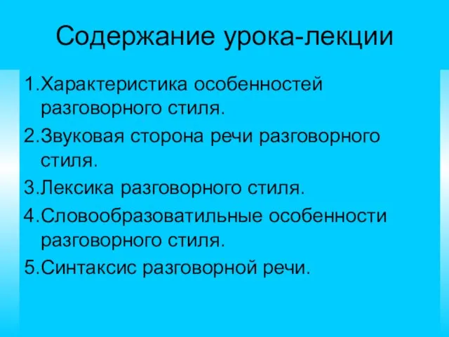 Содержание урока-лекции 1.Характеристика особенностей разговорного стиля. 2.Звуковая сторона речи разговорного стиля. 3.Лексика