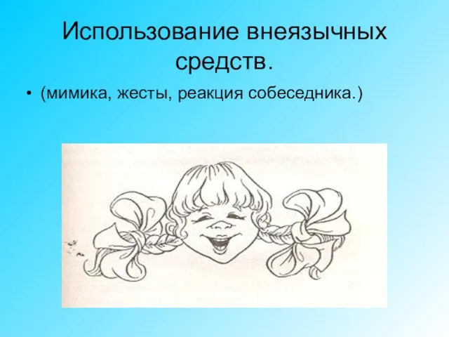 Использование внеязычных средств. (мимика, жесты, реакция собеседника.)