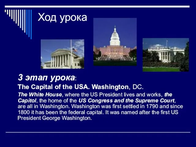 Ход урока 3 этап урока: The Capital of the USA. Washington, DC.