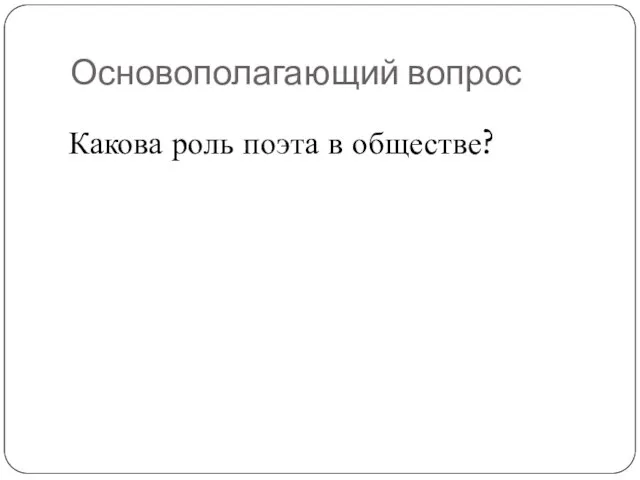 Основополагающий вопрос Какова роль поэта в обществе?