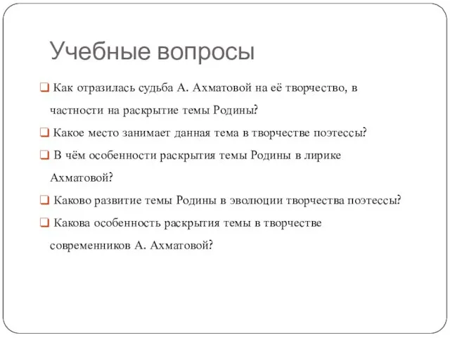 Учебные вопросы Как отразилась судьба А. Ахматовой на её творчество, в частности