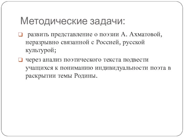 Методические задачи: развить представление о поэзии А. Ахматовой, неразрывно связанной с Россией,