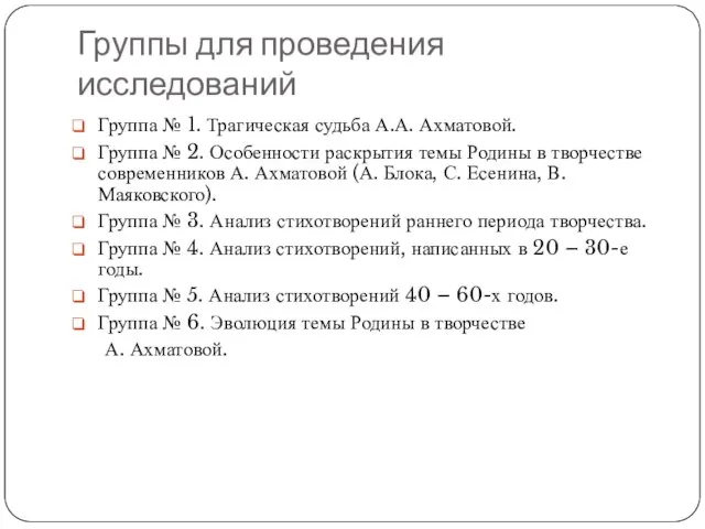 Группы для проведения исследований Группа № 1. Трагическая судьба А.А. Ахматовой. Группа