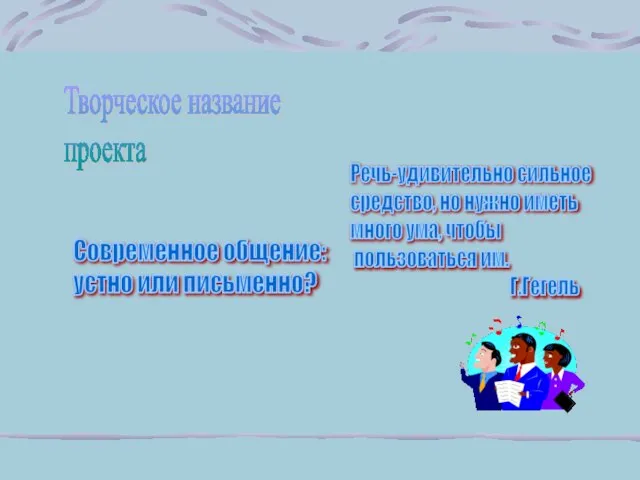 Речь-удивительно сильное средство, но нужно иметь много ума, чтобы пользоваться им. Г.Гегель