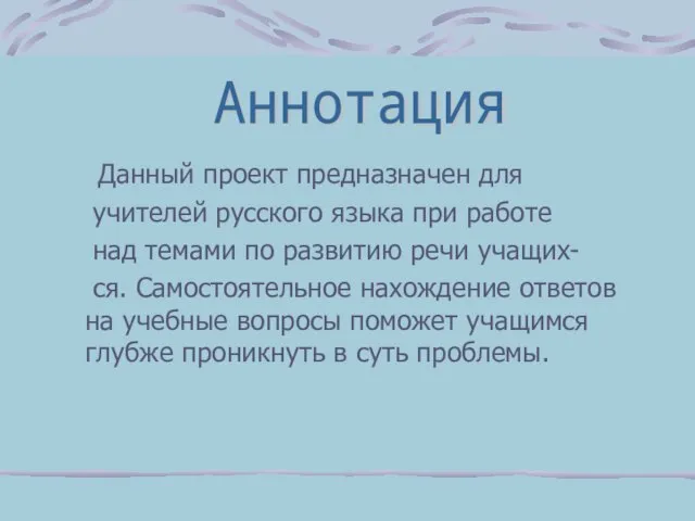 Данный проект предназначен для учителей русского языка при работе над темами по
