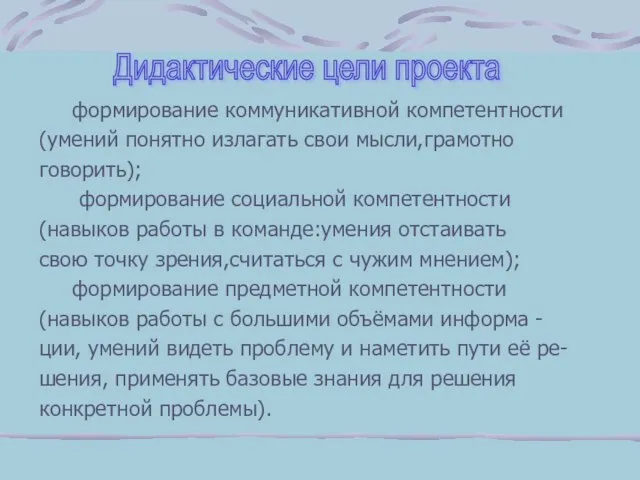 Дидактические цели проекта формирование коммуникативной компетентности (умений понятно излагать свои мысли,грамотно говорить);