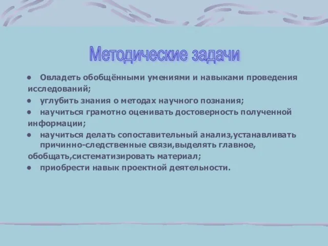 Методические задачи Овладеть обобщёнными умениями и навыками проведения исследований; углубить знания о