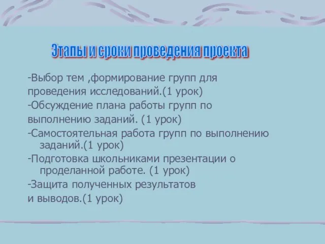 -Выбор тем ,формирование групп для проведения исследований.(1 урок) -Обсуждение плана работы групп