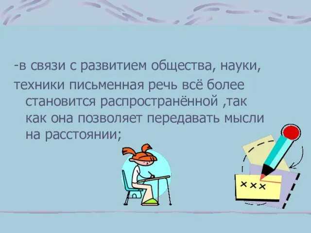 -в связи с развитием общества, науки, техники письменная речь всё более становится