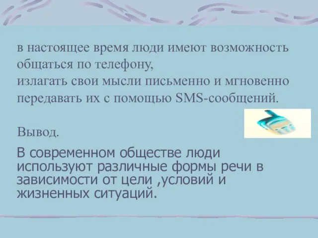 в настоящее время люди имеют возможность общаться по телефону, излагать свои мысли