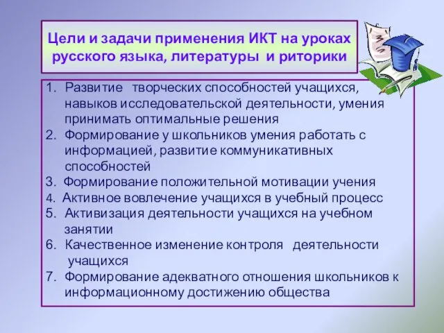 Цели и задачи применения ИКТ на уроках русского языка, литературы и риторики