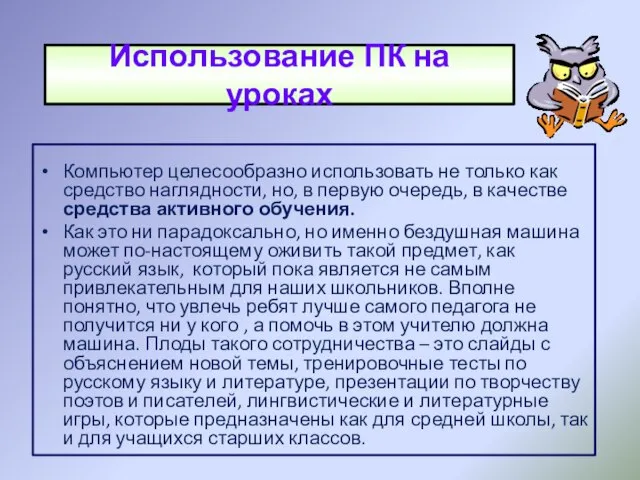 Использование ПК на уроках Компьютер целесообразно использовать не только как средство наглядности,