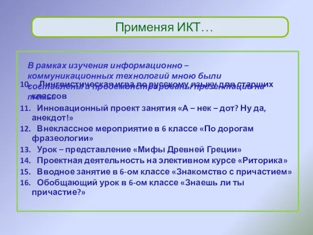 Применяя ИКТ… 10. Лингвистическая игра по русскому языку для старших классов 11.