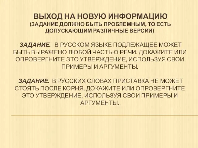 ВЫХОД НА НОВУЮ ИНФОРМАЦИЮ (ЗАДАНИЕ ДОЛЖНО БЫТЬ ПРОБЛЕМНЫМ, ТО ЕСТЬ ДОПУСКАЮЩИМ РАЗЛИЧНЫЕ