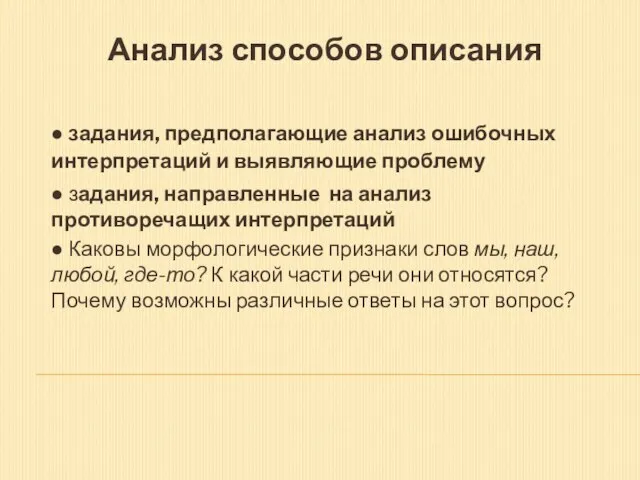 Анализ способов описания ● задания, предполагающие анализ ошибочных интерпретаций и выявляющие проблему