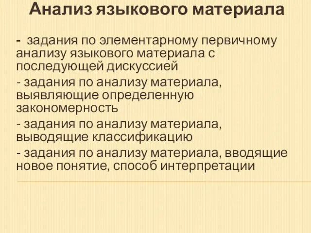 Анализ языкового материала - задания по элементарному первичному анализу языкового материала с