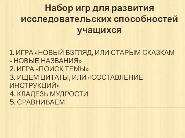 1. ИГРА «НОВЫЙ ВЗГЛЯД, ИЛИ СТАРЫМ СКАЗКАМ - НОВЫЕ НАЗВАНИЯ» 2. ИГРА