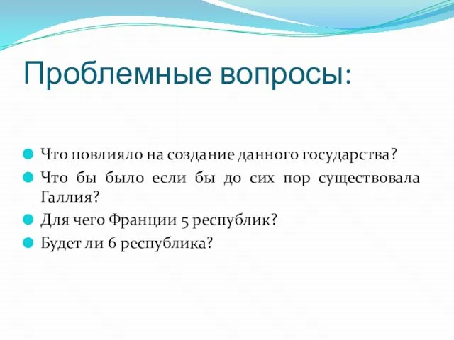 Проблемные вопросы: Что повлияло на создание данного государства? Что бы было если