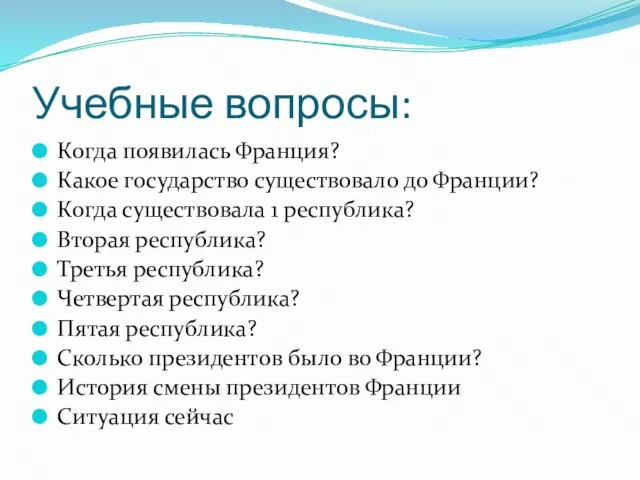 Учебные вопросы: Когда появилась Франция? Какое государство существовало до Франции? Когда существовала