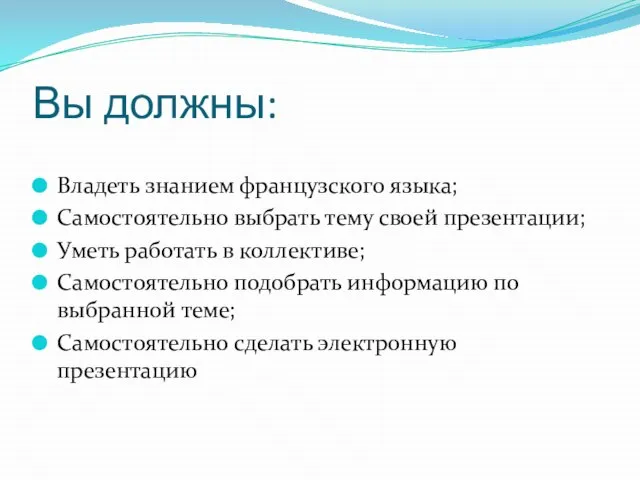 Вы должны: Владеть знанием французского языка; Самостоятельно выбрать тему своей презентации; Уметь