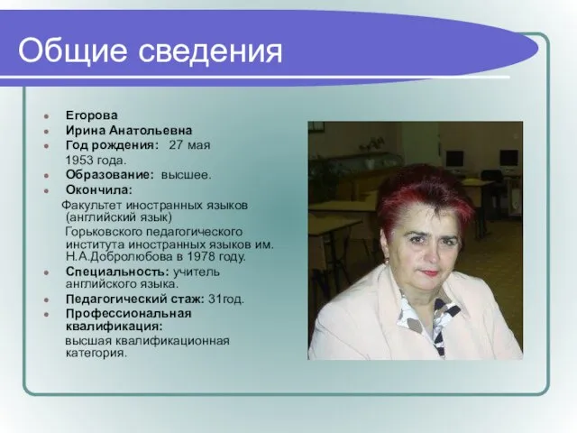 Общие сведения Егорова Ирина Анатольевна Год рождения: 27 мая 1953 года. Образование: