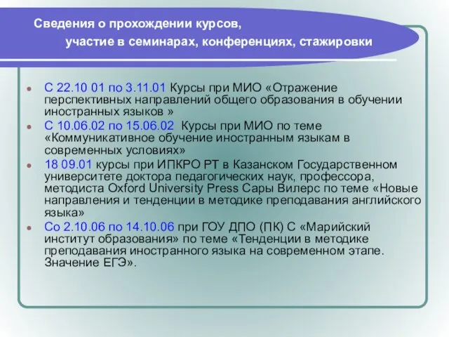 Сведения о прохождении курсов, участие в семинарах, конференциях, стажировки С 22.10 01