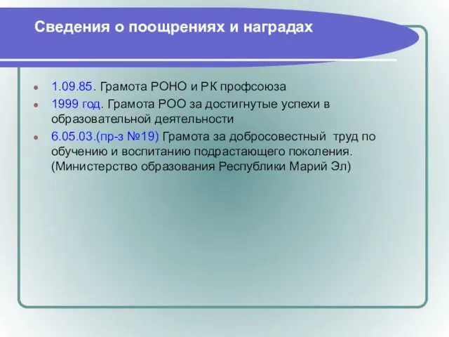 Сведения о поощрениях и наградах 1.09.85. Грамота РОНО и РК профсоюза 1999