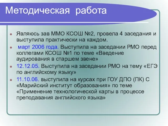 Методическая работа Являюсь зав ММО КСОШ №2, провела 4 заседания и выступила