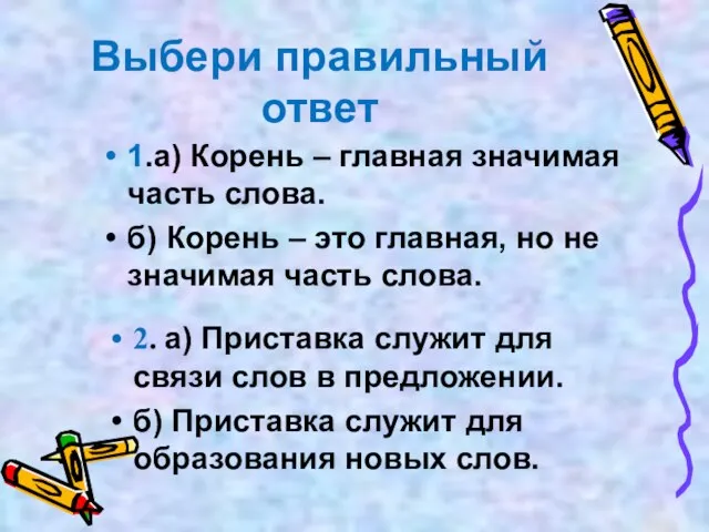 Выбери правильный ответ 1.а) Корень – главная значимая часть слова. б) Корень