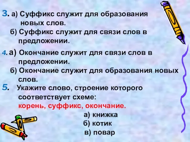 3. а) Суффикс служит для образования новых слов. б) Суффикс служит для