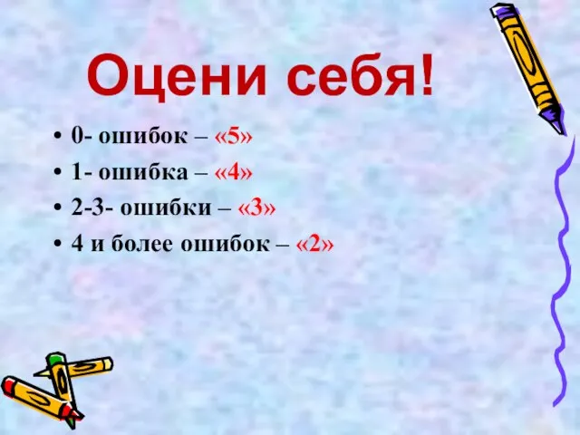 Оцени себя! 0- ошибок – «5» 1- ошибка – «4» 2-3- ошибки