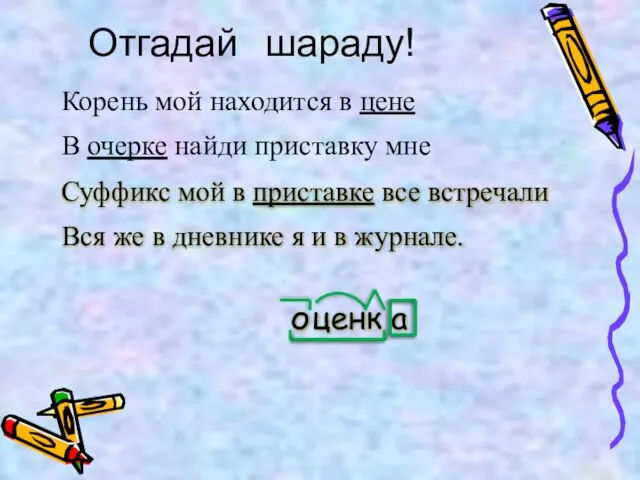 Отгадай Корень мой находится в цене Суффикс мой в приставке все встречали