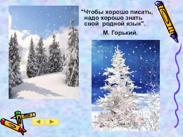 "Чтобы хорошо писать, надо хорошо знать свой родной язык". М. Горький.