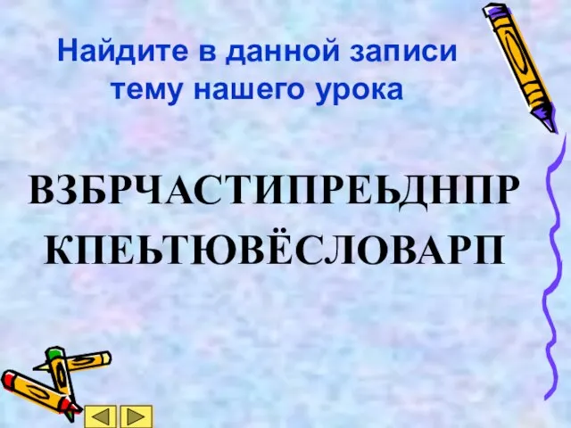 Найдите в данной записи тему нашего урока ВЗБРЧАСТИПРЕЬДНПР КПЕЬТЮВЁСЛОВАРП