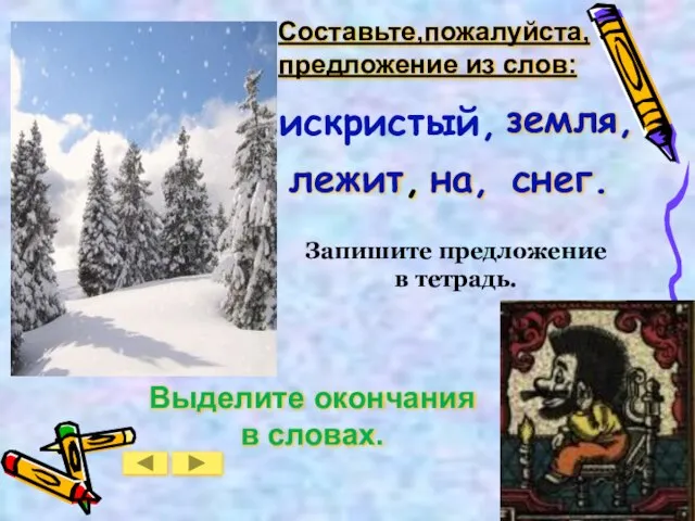 искристый, Выделите окончания в словах. земля, лежит, на, снег. Составьте,пожалуйста, предложение из