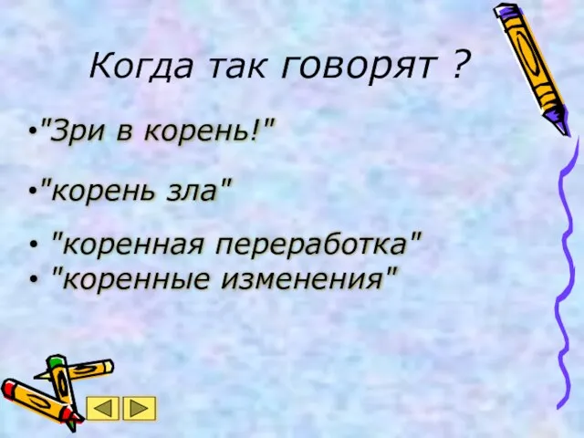 "Зри в корень!" Когда так говорят ? "корень зла" "коренная переработка" "коренные изменения"