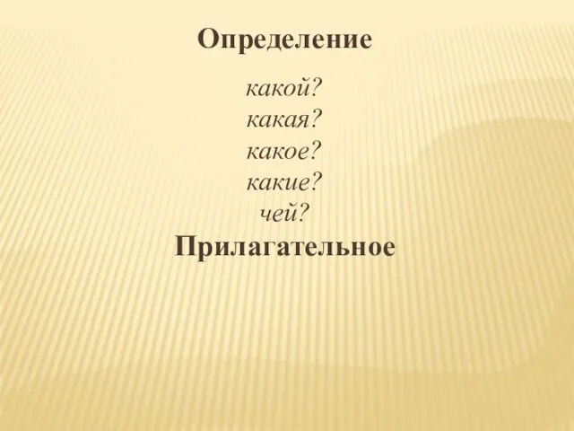 Определение какой? какая? какое? какие? чей? Прилагательное